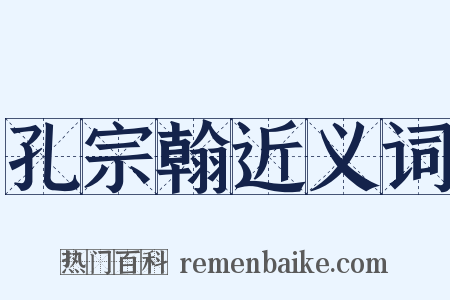 孔宗翰近义词是什么意思的图片